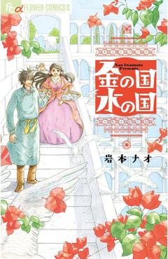Gold Kingdom and Water Kingdom - Nao Iwamoto