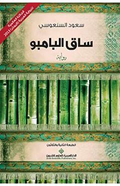 ساق البامبو - The Bamboo Stalk - السنع 