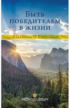 Быть победителем в жизни - paramahansa yogananda