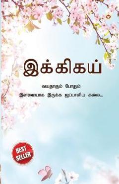Ikigai: The Japanese Art of Living in Tamil (இக்கிகய் வயத - Keira Miki