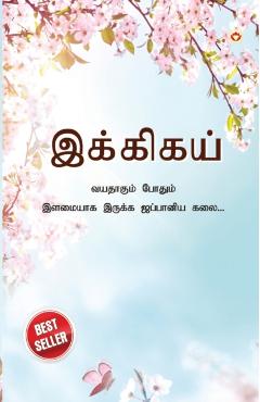 Ikigai: The Japanese Art of Living in Tamil (இக்கிகய் வயத - Keira Miki