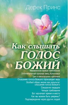 Hearing God's Voice - RUSSIAN - Derek Prince