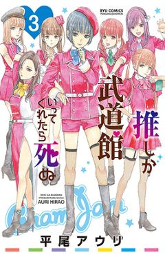 If My Favorite Pop Idol Made It to the Budokan, I Would Die, Volume 3: Volume 3 - Auri Hirao