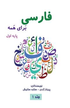 فارسی برای همه: آموزش زبا  - Parinaz Zhandy