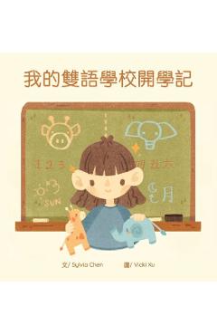 我的雙語學校開學記 - Sylvia Chen