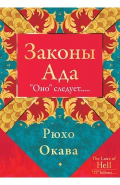 Законы Ада - Ryuho Okawa