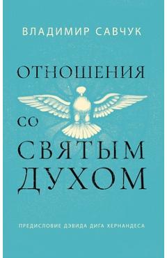 Host the Holy Ghost (Russian edition) - Vladimir Savchuk