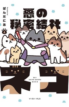 The Evil Secret Society of Cats Vol. 4 - Pandania