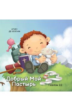 Добрый Mой Пастырь: Псалоl - де Без
