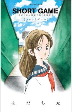 Short Game: Mitsuru Adachi's Baseball Short Story Collection - Mitsuru Adachi