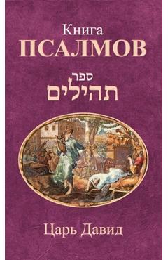 Книга Псалмов -  Давид