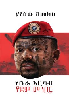 የሴራ እርካብ፤ የደም መንበር - Yayesew Shemeles