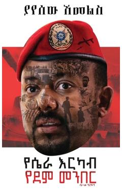 የሴራ እርካብ፤ የደም መንበር - Yayesew Shemeles