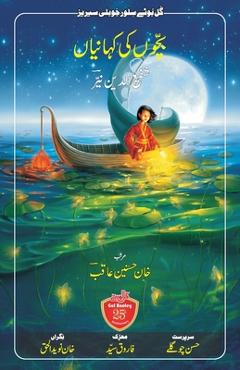 Bachchon Ki Kahaniyaan - Shafiuddin Nayyar