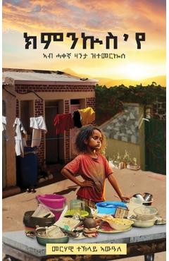 ክምንኵስ \'የ (Kimnkus Eye) - Merhawi Teklai Awalom