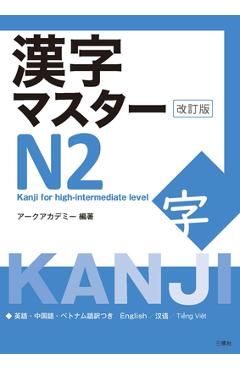 Kanji Master N2 - Kanji for High-Intermediate Level (Revised Edition) - Arc Academy