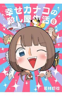 Happy Kanako's Killer Life Vol. 8 - Toshiya Wakabayashi