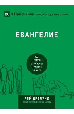 The Gospel / Евангелие: How the Church Portrays the Beauty of Christ / Как  - Ray Ortlund