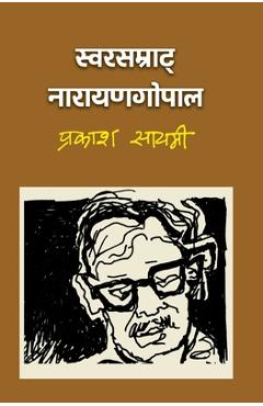 स्वरसम्राट् नारायणगोपा&# - Prakash Sayami