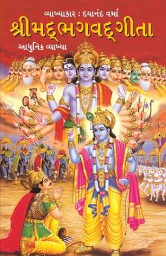 Shrimad Bhagavad Geeta in Gujarati (શ્રીમદભગવદગીતા) - Dayanand Verma