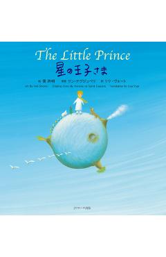 The Little Prince (Japanese-English Bilingual Picture Book) - Shomei Yoh