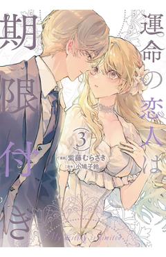 True Love Fades Away When the Contract Ends (Manga) Vol. 3 - Kosuzu Kobato