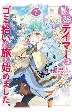 The Weakest Tamer Began a Journey to Pick Up Trash (Manga) Vol. 7 -