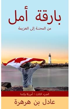 بارقة أمل: من المحنة إلى ا - Adel Ben-harhara