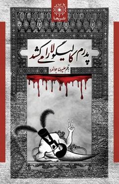 پدرم کالیگولا را می کشد - My Father - Alireza Javanmard