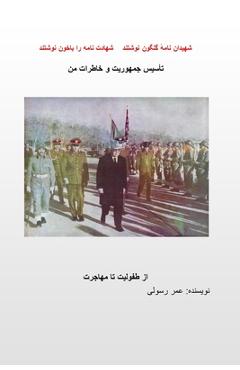 تا\'سیس جمهوریت وخاطرات من - Omar Rasouli