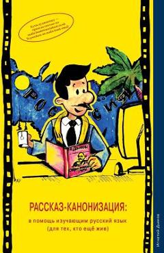 Rasskaz-Kanonizatsiya: V Pomosh Izuchayushim Russkiy Yazik (Dlya Teh, Kto Eshe Zhiv) (the Story Canonisation: For Learners of the Russian Lan - Mr Ignaty Dyakov