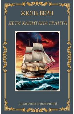 Дети капитана Гранта. Жюл - Zhul Vern