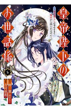 The Emperor\'s Caretaker 05 - Ichiha Hiiragi