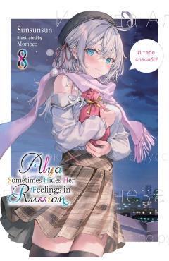 Alya Sometimes Hides Her Feelings in Russian, Vol. 8 -
