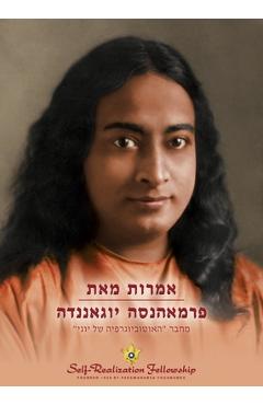 אמרות מאת פרמאהנסה יוגאנ - Paramahansa Yogananda