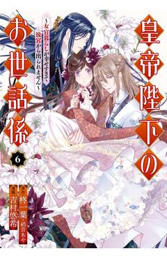 The Emperor\'s Caretaker 06 - Ichiha Hiiragi