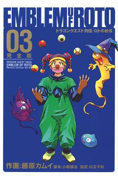 Dragon Quest: The Mark of Erdrick 03 - Kamui Fujiwara