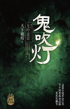 鬼吹灯2:龙岭迷窟 - 霸唱 天下