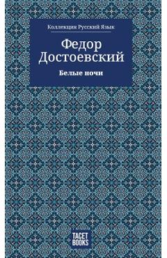 White Nights - Белые ночи -
