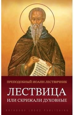 Лествица или Скрижали ду -