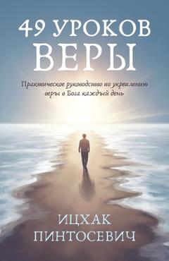 49 Уроков Веры: Практическ
- Isaac Pintosevich