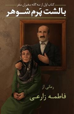 My Husband, My Feather Pillow - Fatemeh Zarei