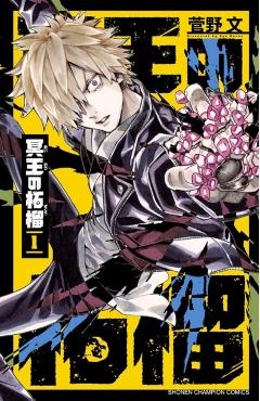 Fruit of the Underworld 1 - Aya Kanno