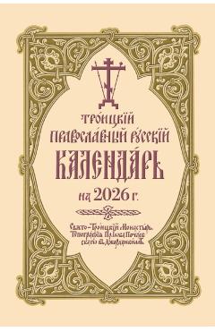 ???????? ???????????? ??????? ????????? ?? 2026 ?. - Holy Trinity Monastery - Imagine 1