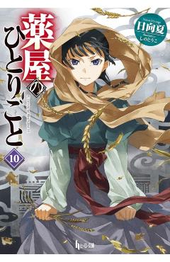 The Apothecary Diaries 10 (Light Novel) - Natsu Hyuuga
