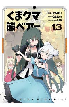 Kuma Kuma Kuma Bear (Manga) Vol. 13 -