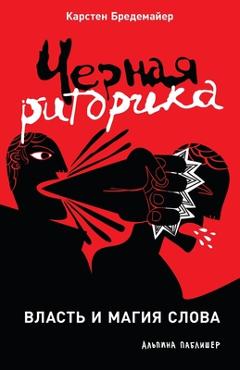 Черная риторика: Власть и -