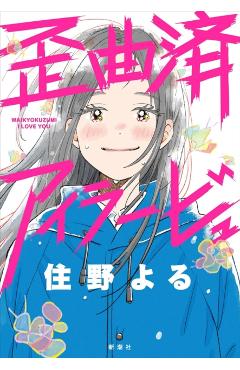 Distorted I Love You (Novel) - Yoru Sumino